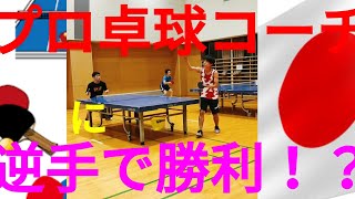 【イケメンプロ卓球コーチ】とあるプロ卓球コーチにも勝利した左手VS卓球中心スポーツYouTuber大塚航の真逆ラケット！？