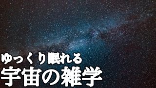 ゆっくり眠れる宇宙の雑学３時間【癒しのBGM付き】