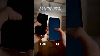 Смотрите наглядное сравнение OLED и IPS экранов📱