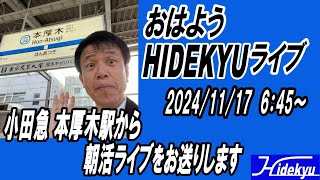 おはようHIDEKYU朝活リレーライブ　今日は小田急 本厚木駅周辺からライブをお送りします