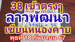 38 เข้าตรงๆลาวพัฒนาเซียนหนองคายวันพุธที่ 18 กันยายน 2567ดูไว้เป็นแนวทางครับ