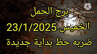 برج الحمل الخميس 23/1/2025 ضربه حظ بداية جديدة