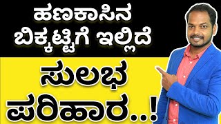 ಹಣಕಾಸಿನ ಬಿಕ್ಕಟ್ಟಿಗೆ ಇಲ್ಲಿದೆ ಸುಲಭ ಪರಿಹಾರ..! | Secrets To Fight Cash Crunch | Abhishek Ramappa