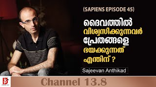 ദൈവത്തില്‍  വിശ്വസിക്കുന്നവര്‍ പ്രേതങ്ങളെ ഭയക്കുന്നത് എന്തിന്? Sapiens EP#45 | Sajeevan Anthikad