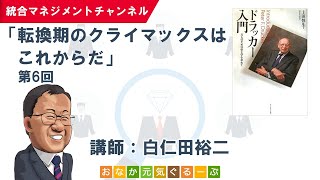 転換期のクライマックスはこれからだ（第6回)／「ドラッカー入門」（上田惇生／著）