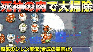 合成の壺禁止◆一瞬の油断が命取り【風来のシレン実況039】