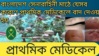 বাংলাদেশ সেনাবাহিনীর মাঠে যেসব কারণে প্রাথমিক মেডিকেলে বাদ দেওয়া হয়।