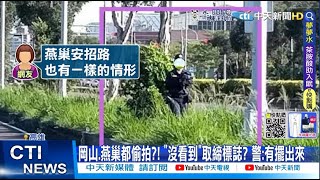 【每日必看】警躲草叢\