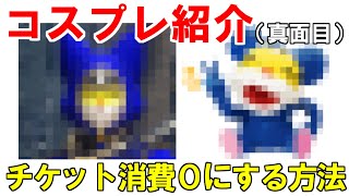 【コスプレ紹介】身だしなみチケット消費無しでコスプレする方法　モンハンライズサンブレイクMHRise