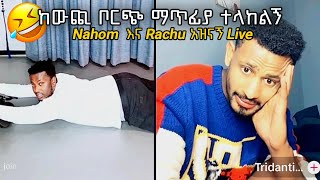 🛑Nahom fonti እና Rachu አዝናኝ Live😂