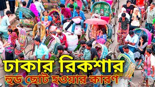 ঢাকার রিকশার হুডগুলো কেন ছোট হয়ে আসছে | rickshaw painting | Dhaka rickshaw