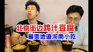 北京街边罕见的河南鸡汁豆腐！一口浓香爆汁，配肉酱热干面简直销魂！