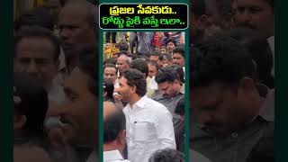 ప్రజా సేవకుడు.. YS Jagan : Janam Kosam