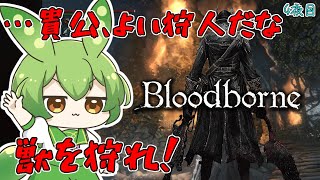 【Bloodborne】血に飢えた狩人となったずんだもん！！！†四夜目†【ずんだもん】