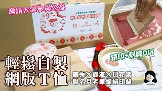 [魚太太手過動 EP42] 輕鬆在家印製+刺繡決不會撞衫的T恤，又可參與公益喔!! #印花樂 #萬秀洗衣店 #霞海城隍廟