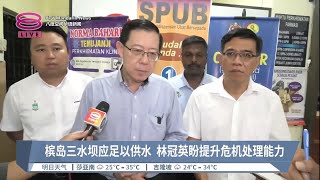 槟岛三水坝应足以供水  林冠英盼提升危机处理能力【2023.05.15 八度空间华语新闻】