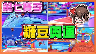 免費遊戲糖豆人❗『百戰鐵人王 Fall Guys』全新第七賽季！【糖豆奧運會】遊戲天才巧克力，一玩直接就第一😂|| 糖豆人：終極淘汰賽【巧克力】