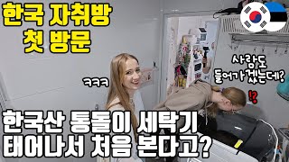 한국에 사는 친구의 집에 처음 방문한 유럽 여자가 한국 집을 보고 깜짝 놀란 이유ㅋㅋㅋ