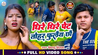 Nikku Nirala New Maithili Video | Dhire Dhire Pet Tohar Fule Chho | Maithili Hd Video Song 2023