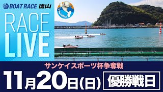 「サンケイスポーツ杯争奪戦」 優勝戦日