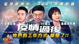 【完整版】疫情過後 遠距辦公再也回不去 有沒有更好的線上協作方式? 《新聞TalkShow》20210417