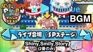 ぷにぷにBGM「ライブ会場(SPステージ) Shiny Smily Story(2番のみ)」【妖怪ウォッチぷにぷにホロライブ】