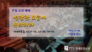 231105 청계중앙교회 주일오전예배