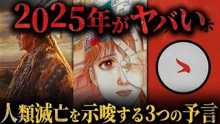 【2025年の大予言】日本を襲う恐ろしすぎる未来とは？【都市伝説】