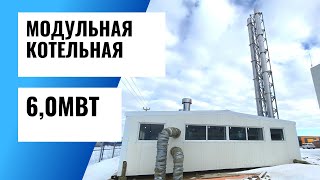 Блочно-модульная котельная 6 МВт (6000 кВт)