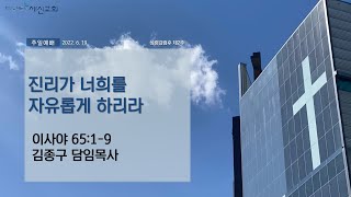 [세신교회 주일설교] 진리가 너희를 자유롭게 하리라