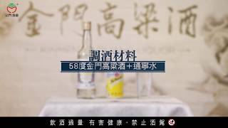 〈金門高粱酒：調飲與風味遊戲〉