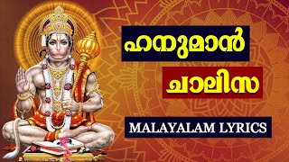 ഹനുമാൻ ചാലിസ മലയാളം | hanuman chalisa malayalam lyrics | Dharmic Discoveries