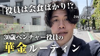 【1日密着】30歳ベンチャー企業役員のリアルな華金ルーティン