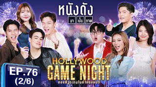 HGNT2025 EP76 | [2/6] มาร์ชจุ แบงค์ธิติ ไอซ์พาริส 🆚 ฝนศนันธฉัตร แพรวาณิชาภัทร ท็อปแท็ป | 23 ก.พ.68