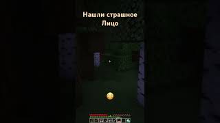 Страшное лицо 😳😱 #reels #рекомендации #рек #like #майнкрафт #minecraft #shorts #выживание