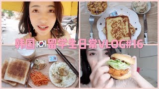 韩国VLOG | V推荐的汉堡、韩式炖鸡、考试周三天日常、基本就是我都吃了啥 | #16