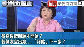 精彩片段》徵召後藍問題才開始？若侯友宜出線...「阿銘」下一步？【新聞面對面】2023.05.11