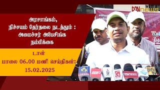 🔴 LIVE | டான் மாலை 06 மணி செய்திகள் | 15.02.2025