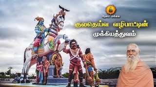 குலதெய்வ வழிபாடு | குலதெய்வத்தின் முக்கியத்துவம் |  Kuladeiva Vazhipadu #Kuladeivam