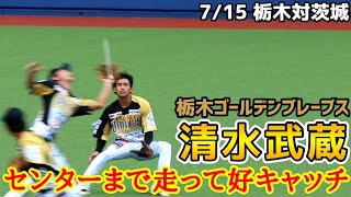 清水武蔵！センターまで走って好キャッチ！7月15日栃木ゴールデンブレーブス！