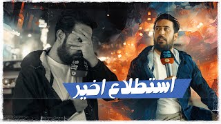 اخر استطلاع العلاء الابراهيمي | #ولاية_بطيخ #تحشيش الموسم العاشر