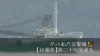 ガット船汽笛警鐘【4K撮影】第二十八宝運丸