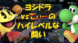 【スマブラSP】てぃーvsヨシドラの一歩も譲らないハイレベルな戦いが熱い