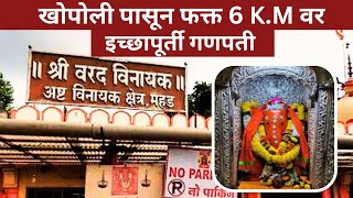 महडचा गणपती | खोपोली पासून फक्त 6 K.M वर | इच्छापूर्ती गणपती  | Mahad Ganpati Mandir | Ashtavinayak