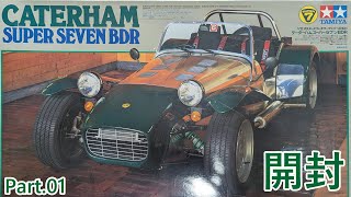 【ビッグスケール】TAMIYA 1/12 CATERHAM SUPER SEVEN BDR Part.01 開封/タミヤ ケータハム スーパーセブン【カーモデル】