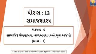 Std. 12 Arts | Sociology | Chapter 9 (Part 1) | સામાજિક ધોરણભંગ, બાળ અપરાધ અને યુવાઅજંપો | GSEB