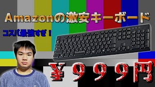 【これぞコスパ最強】Amazonに売ってる激安キーボードを買ってみた