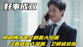 好事成双：何明博才是全剧最大反派，江喜被推入深渊，卫明被坑惨