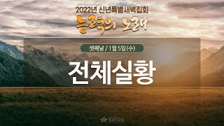 [2022-01-05 | 신년특별새벽집회 3] 전체 실황