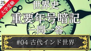 【25年度版】#04 インド史  重要年代一問一答 年号 ゴロ合わせ 歴史総合 世界史探求